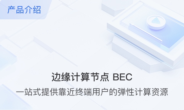 边缘计算节点 BEC