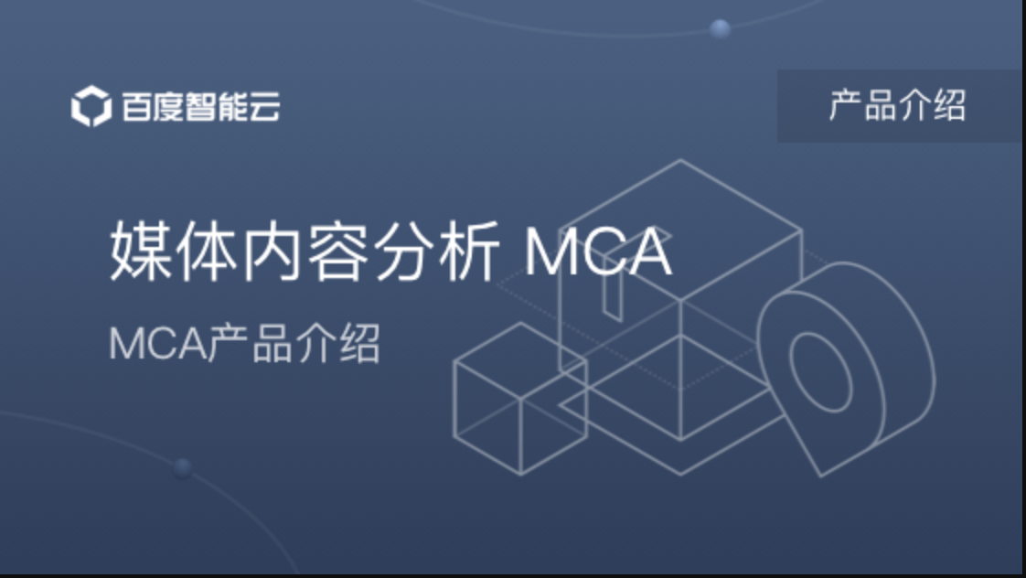 媒体内容分析 MCA